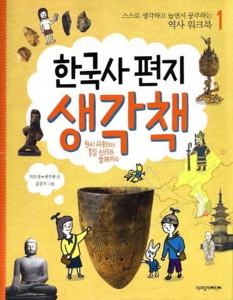 한국사 편지 생각책 1 - 원시 사회부터 통일 신라와 발해까지