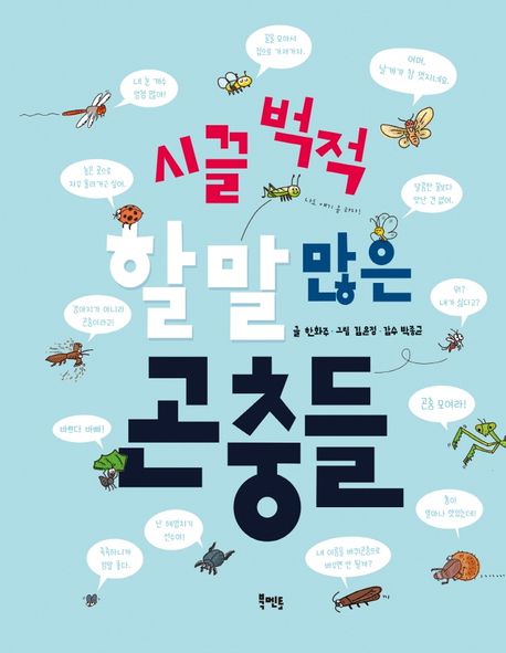 시끌벅적할말많은곤충들