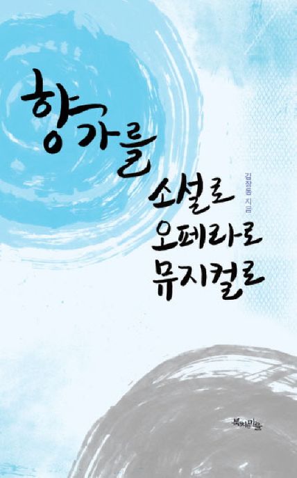 향가를 소설로 오페라로 뮤지컬로 / 김장동 지음