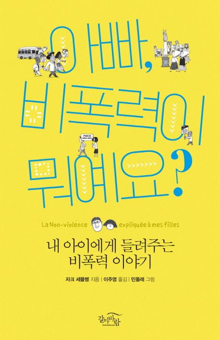 아빠, 비폭력이 뭐예요 : 내 아이에게 들려주는 비폭력 이야기
