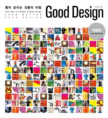 좋아 보이는 것들의 비밀, good design = (The) key to make everything look better good desig...