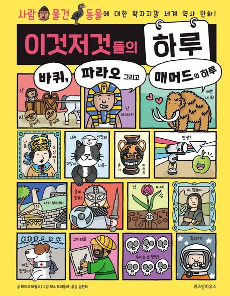이것저것들의 하루 2: 바퀴, 파라오 그리고 매머드의 하루 (사람 물건 동물에 대한 왁자지껄 세계 역사 만화!) 표지