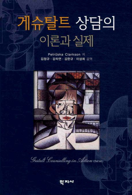 게슈탈트 상담의 이론과 실제 / Petrska Clarkson 저 ; 김정규 ; 강차연 ; 김한규 ; 이상희 공역