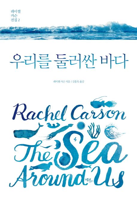 우리를 둘러싼 바다 / 레이첼 카슨 지음  ; 김홍옥 옮김