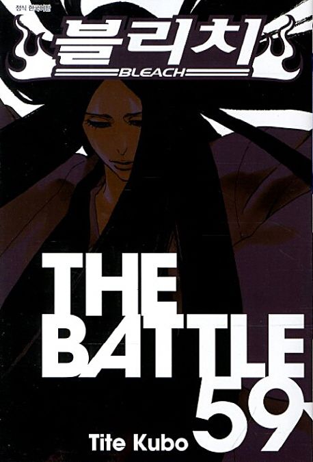 블리치 = Bleach. 59 : The battle / Tite Kubo 저 ; 오경화 번역