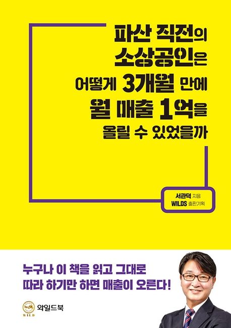파산 직전의 소상공인은 어떻게 3개월 만에 월 매출 1억을 올릴 수 있었을까- [전자책]