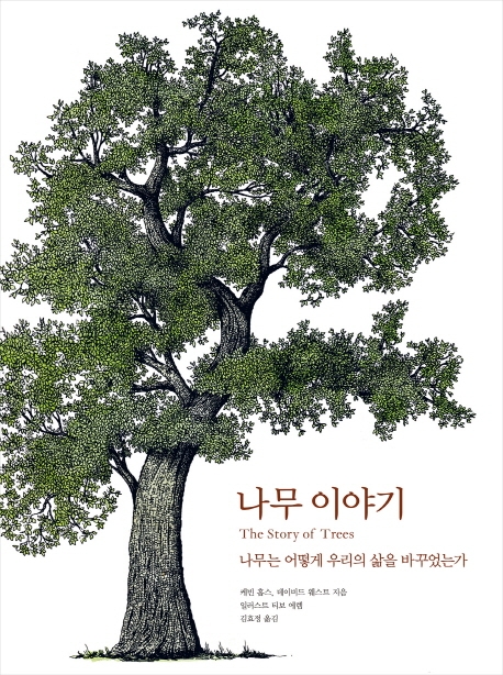 나무 이야기  : 나무는 어떻게 우리의 삶을 바꾸었는가  / 케빈 홉스, 데이비드 웨스트 지음  ; 일러스트: 티보 에렘  ; 김효정 옮김