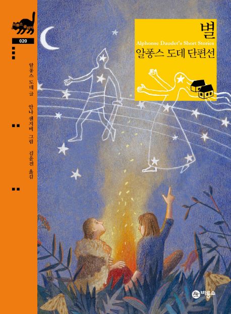 별 (알퐁스 도데 단편선)