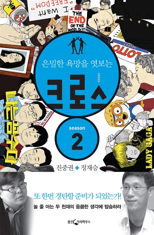 (무한 상상력을 위한)크로스 Season 2