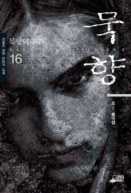 묵향. 16, 오! 북극성 [전자책] : 전동조 장편 판타지 소설
