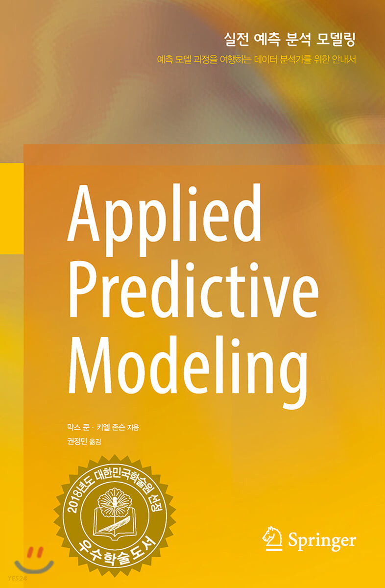 실전 예측 분석 모델링  : 예측 모델 과정을 여행하는 데이터 분석가를 위한 안내서