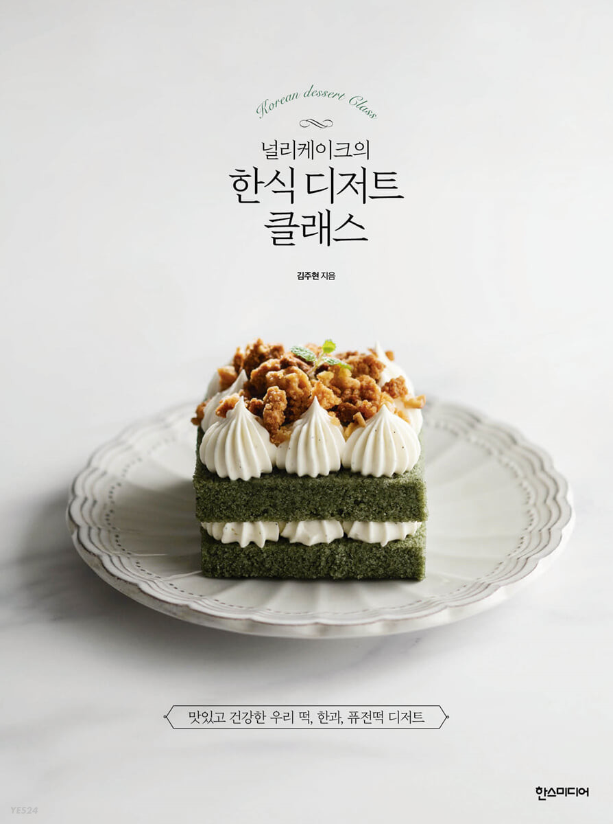 (널리케이크의) 한식 디저트 클래스 = Korean dessert class / 김주현 지음