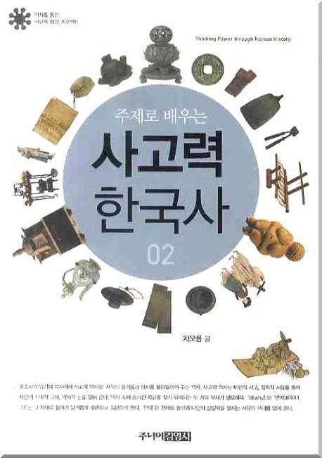 (주제로 배우는)사고력 한국사 = Thinking Power Through Korean History. 02