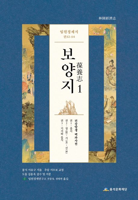 보양지. 1 : 임원경제지 권52-54