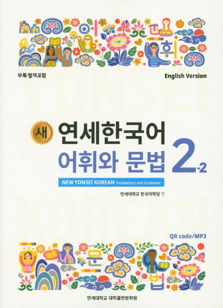 (새) 연세한국어 어휘와 문법 = New Yonsei Korean vocabulary and grammar  : 영어판 . 2-2 / ...