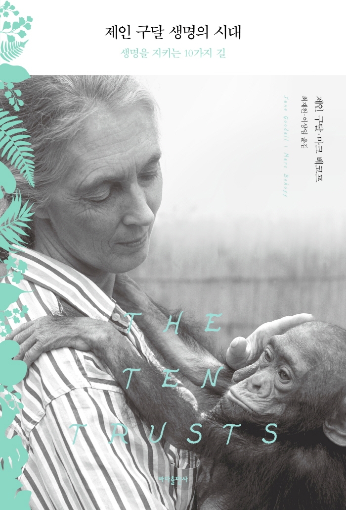 제인 구달 생명의 시대 : 생명을 지키는 10가지 길