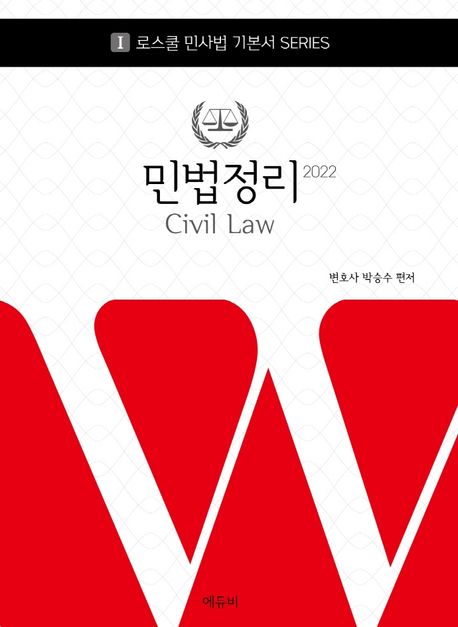 2022 로스쿨 민법 정리 (로스쿨 변호사시험 대비)