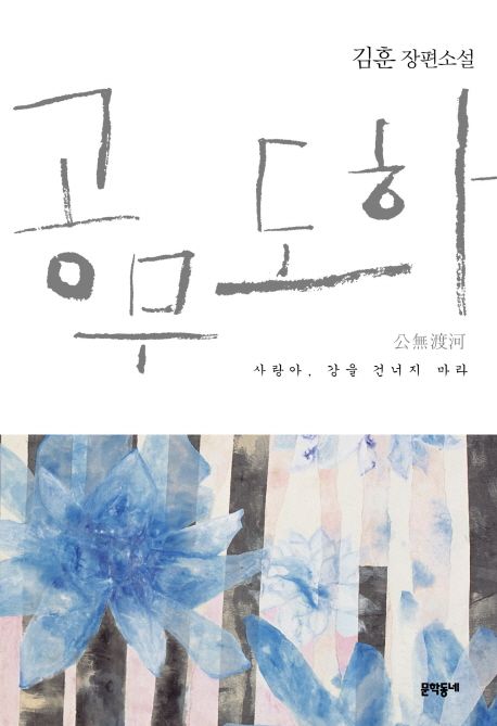 공무도하  : 김훈 장편소설 / 김훈 지음