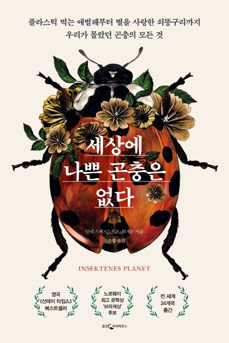 세상에 나쁜 곤충은 없다 (플라스틱먹는애벌레부터별을사랑한쇠똥구리까지우리가몰랐던곤충의모든것) 표지
