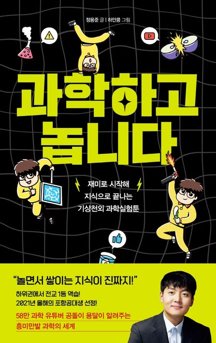 과학하고 놉니다 : 재미로 시작해 지식으로 끝나는 기상천외 과학실험툰