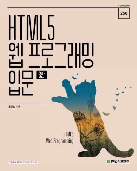 HTML5 웹 프로그래밍 입문  = HTML5 web programming