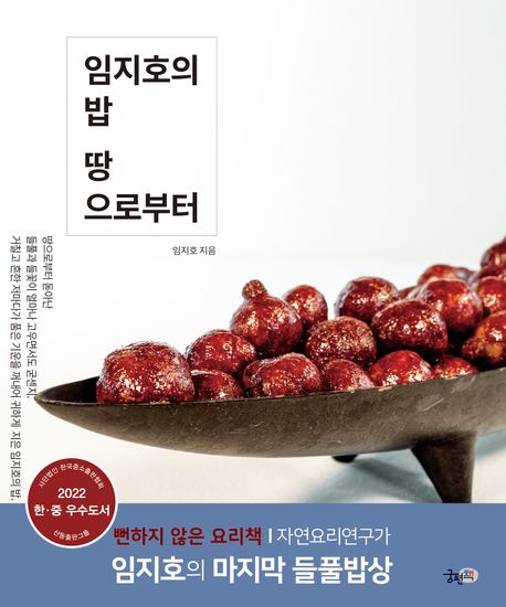 임지호의 밥 땅으로부터 표지