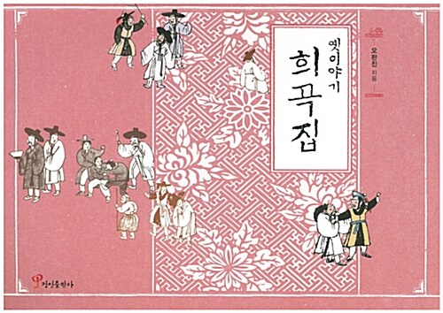 (옛이야기)희곡집