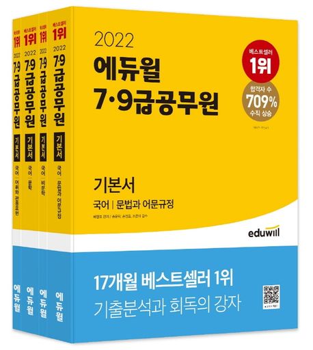 (2022 에듀윌 7ㆍ9급 공무원 기본서)국어