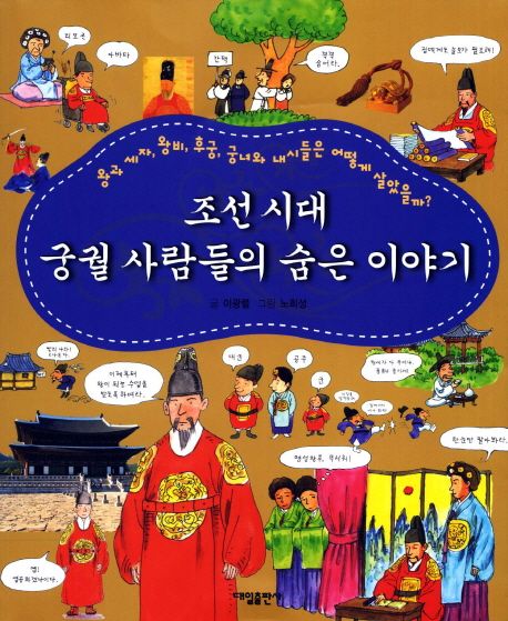 조선시대 궁궐 사람들의 숨은 이야기 (왕과 세자 왕비 후궁 궁녀와 내시들은 어떻게 살았을까)