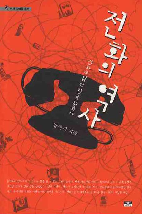 전화의 역사  : 전화로 읽는 한국 문화사