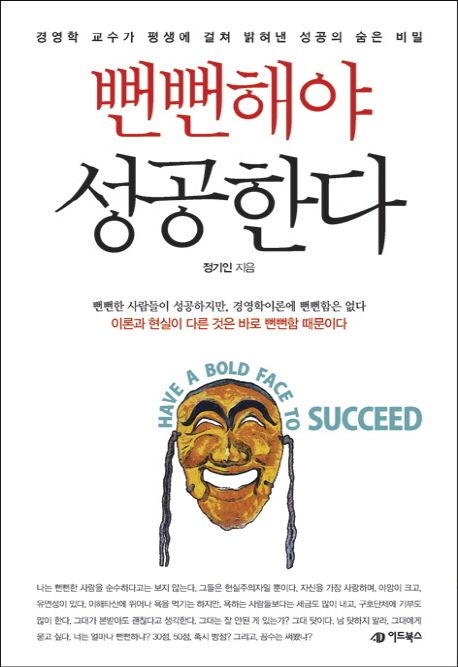 뻔뻔해야 성공한다 : 경영학 교수가 평생에 걸쳐 밝혀낸 성공의 숨은 비밀 = Have a bold face to succeed