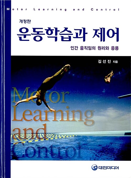 운동학습과 제어 = Motor learning and control : 인간 움직임의 원리와 응용