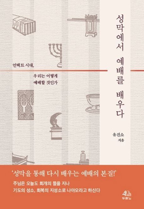 성막에서 예배를 배우다 : 언택트 시대, 우리는 어떻게 예배할 것인가