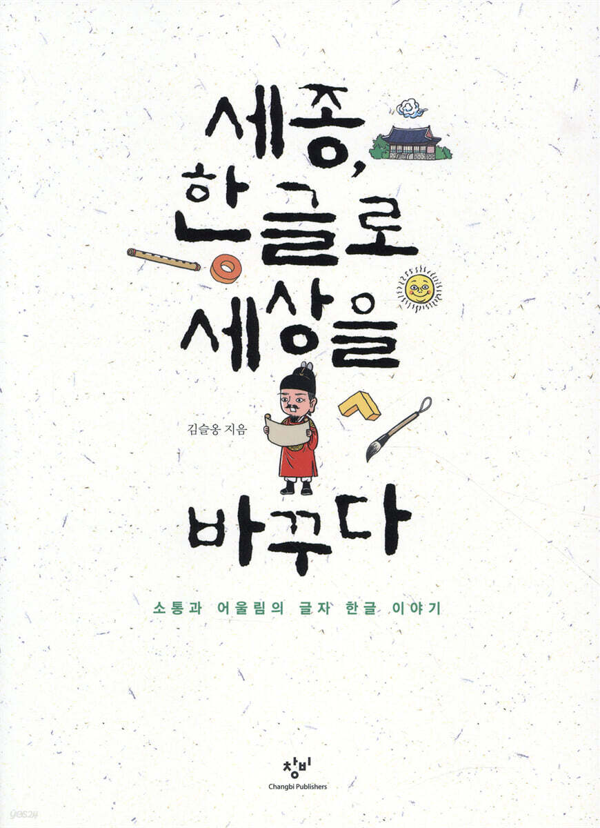 [2023.10-한글][성인] 세종, 한글로 세상을 바꾸다 : 소통과 어울림의 글자 한글 이야기