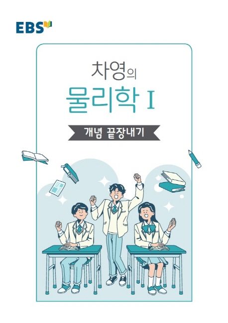 EBS 왕기초 개념 탐구 차영의 물리학1 개념 끝장내기(2025)