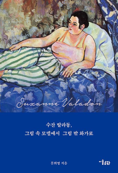 수잔 발라동, 그림 속 모델에서 그림 밖 화가로 / 문희영 지음.