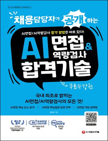 (채용담당자가 공개하는) AI면접&역량검사 합격기술 : 국내 최초로 밝히는 AI면접 / AI역량검사...