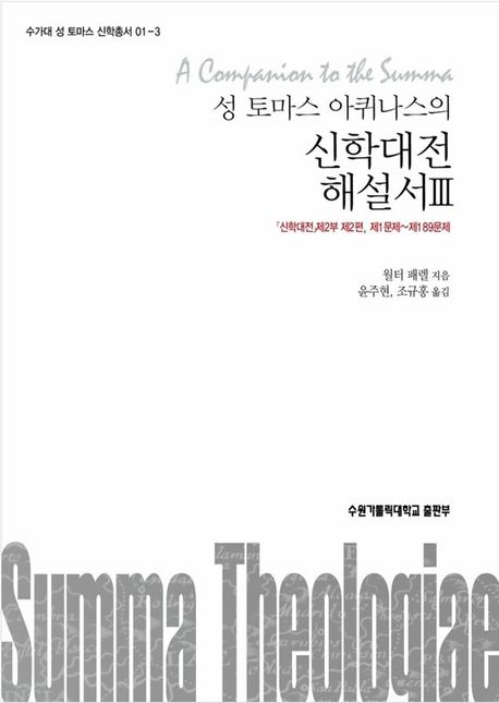 (성 토마스 아퀴나스의) 신학대전 해설서. 3, 「신학대전」제2부 제2편, 제1문제~제189문제