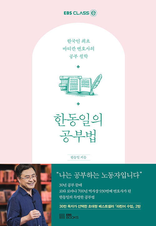(한동일의) 공부법 : 한국인 최초 바티칸 변호사의 공부 철학