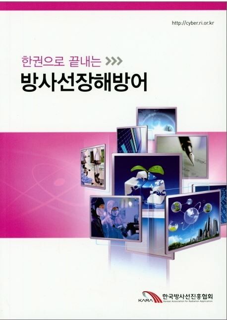 (한권으로 끝내는) 방사선장해방어