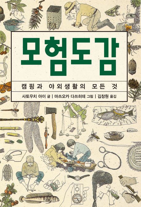 모험도감 (캠핑과 야외생활의 모든 것)