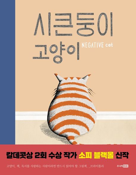 시큰둥이 고양이 KBBY국제아동청소년도서협의회 3월 추천 그림책