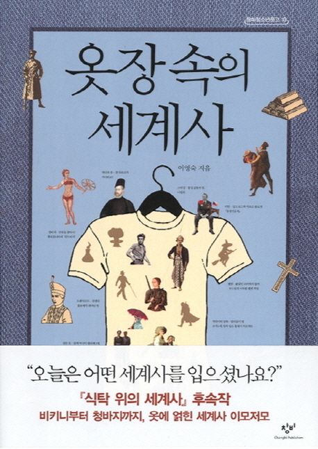 옷장 속의 세계사 / 이영숙 지음