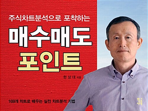 주식차트분석으로 포착하는 매수매도 포인트 (169개 차트로 배우는 실전 차트분석 기법)