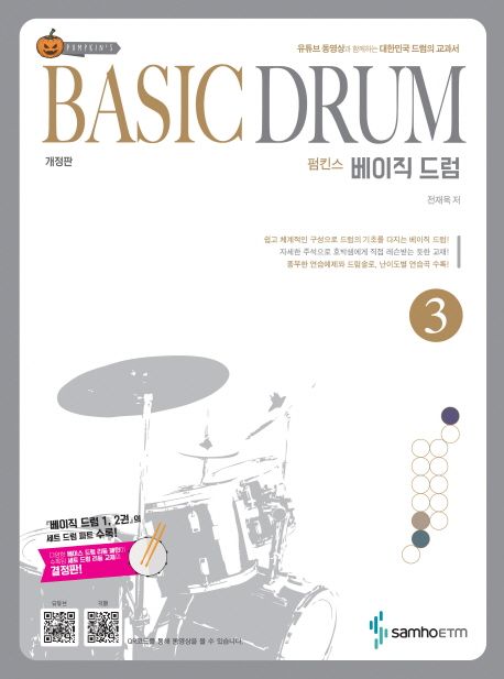 펌킨스 베이직 드럼 = Pumpkin's basic drums. 3