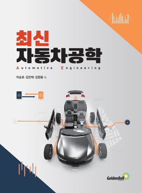 (최신)자동차공학 = Automotive engineering