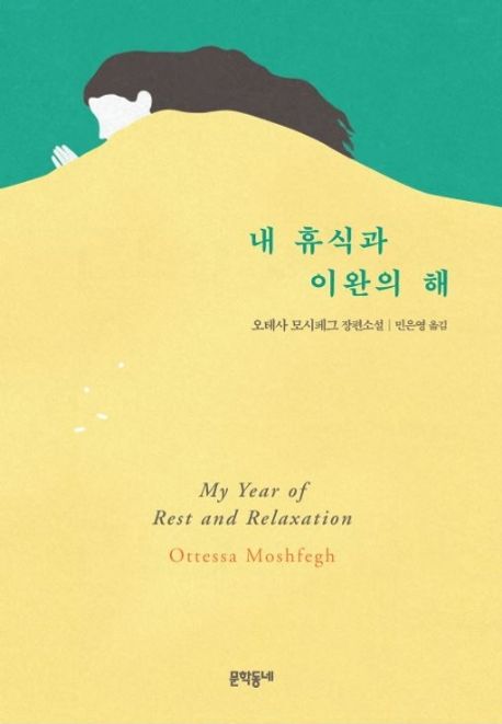 내 휴식과 이완의 해: 오테사 모시페그 장편소설
