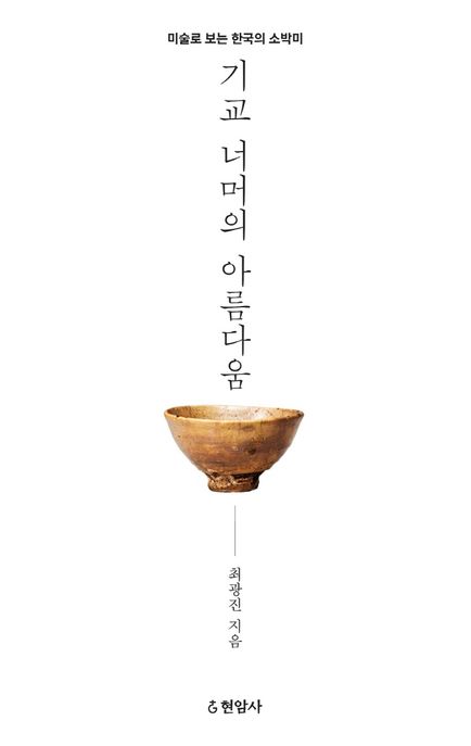 기교 너머의 아름다움 : 미술로 보는 한국의 소박미
