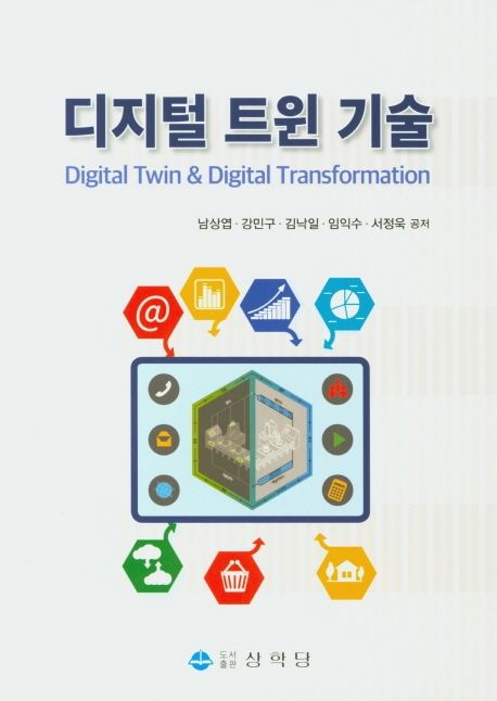 디지털 트윈 기술= Digital twin ＆ digital transformation