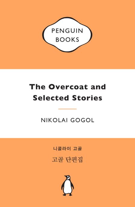고골 단편집 = The Overcoat and Selected Stories